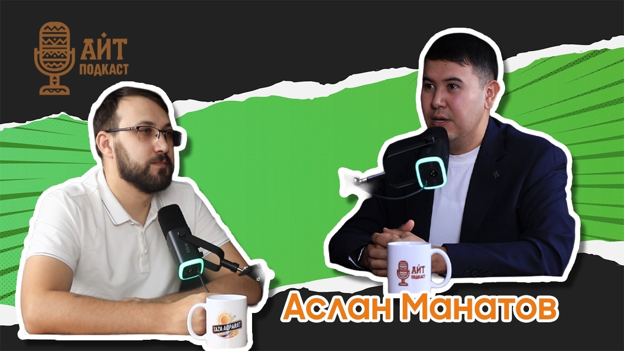 Айт подкаст I Аслан Манатов I 