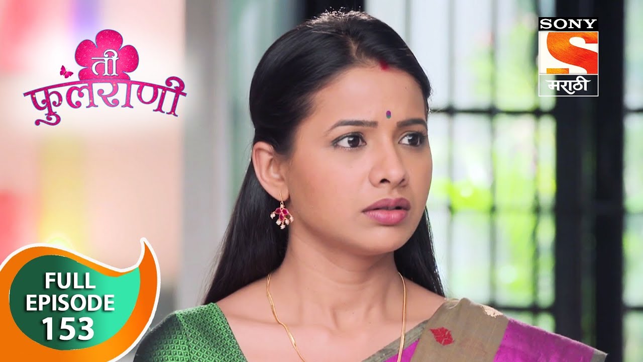 Ti Phulrani - ती फुलराणी - Ep 153 - Full Episode - 11th February, 2019