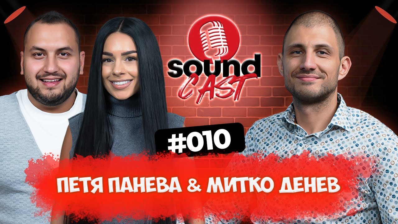 ЛЮБОВТА КЪМ МУЗИКАТА НИ СЪБРА - ПЕТЯ ПАНЕВА И МИТКО ДЕНЕВ | SOUNDCAST | ЕП.010 @petyapanevaofficial
