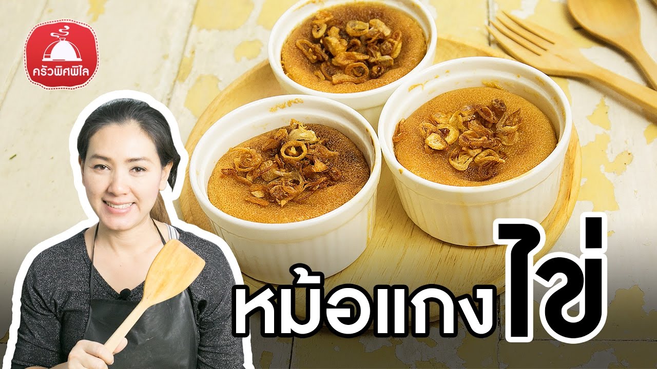 สอนทำขนมไทย ขนมหม้อแกงไข่   ทำอาหารง่ายๆ | ครัวพิศพิไล