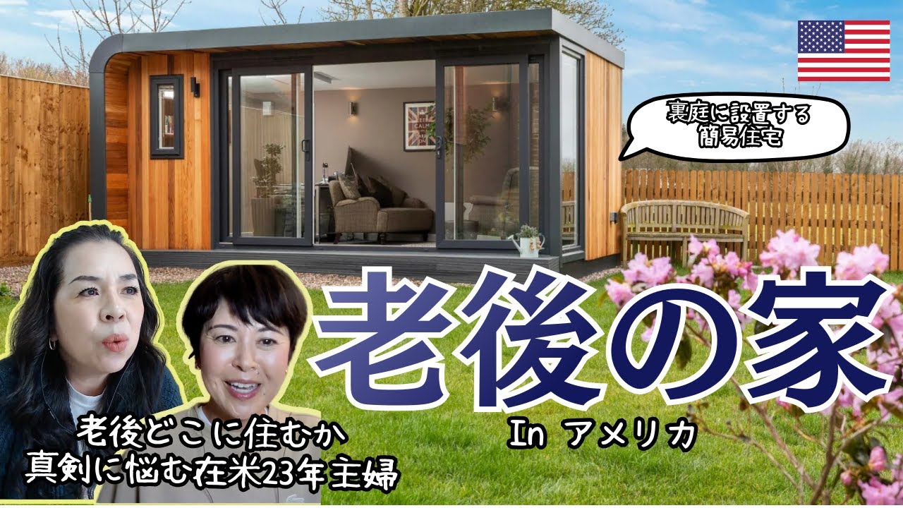 アメリカ老後は子供の裏庭に住む・日本人ジジババ村がいい感じ・