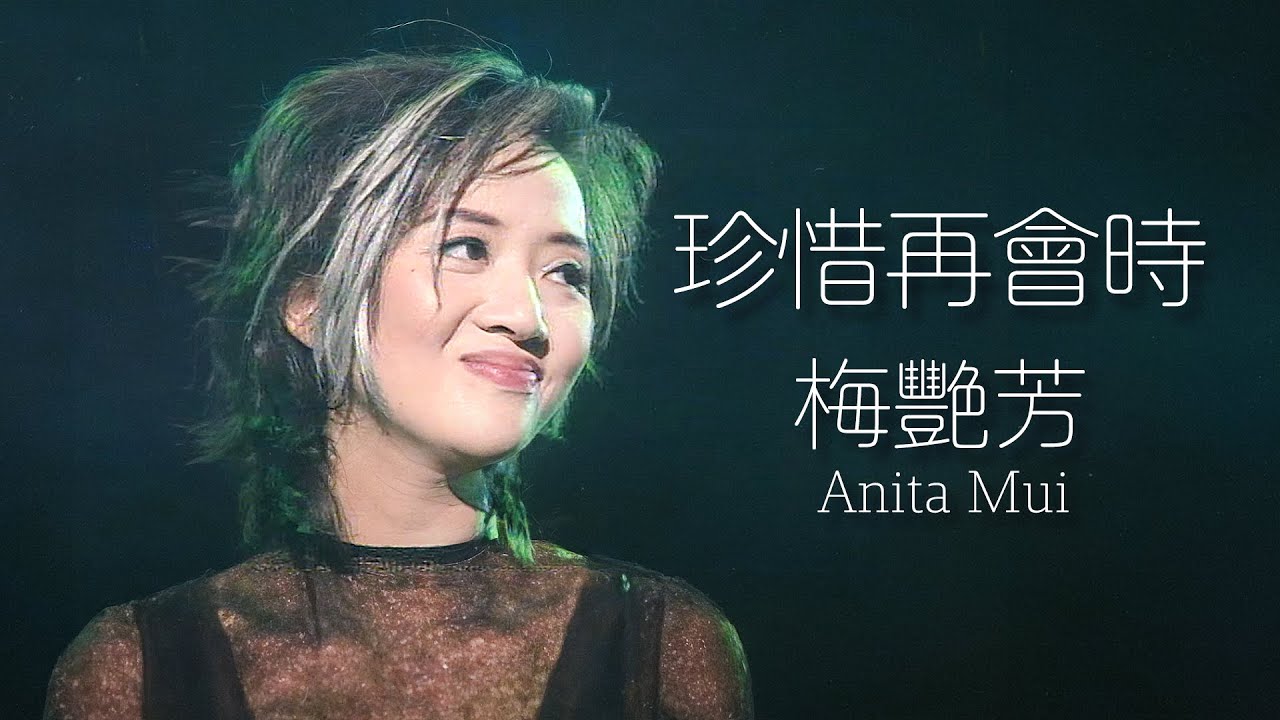 珍惜再會時 (Official Music Video) - 梅艷芳 Anita Mui