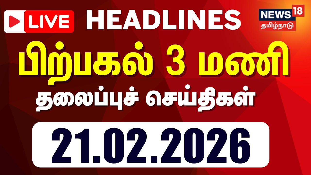 🔴LIVE: Today Headlines  21.02.2026 | காலை 10 மணி தலைப்புச் செய்திகள்| News18 Tamil Nadu | Tamil News