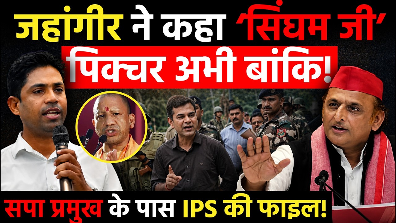 Jahangir Khan ने कहा &lsquo;सिंघम जी&rsquo; पिक्चर अभी बांकि, SP प्रमुख Akhilesh के पास IPS Ajay Pal की फाइल