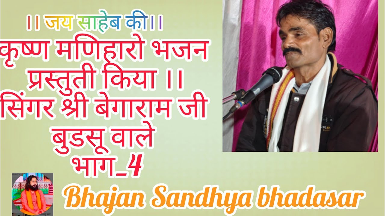 कृष्ण मणिहारो भजन वाणी प्रस्तुती करता है सिंगर श्री बेगाराम जी बुडसू वाले & राजू जी चिंडालिया वाले 