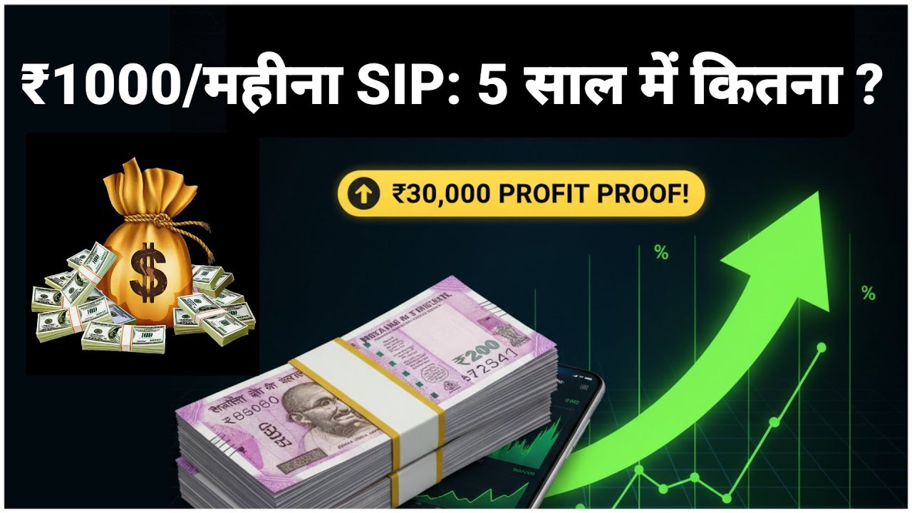 💰💰₹1000 / महीना SIP: 5 साल में कितना मिलेगा? | SIP Investment Returns after 5 Years #mutualfund 