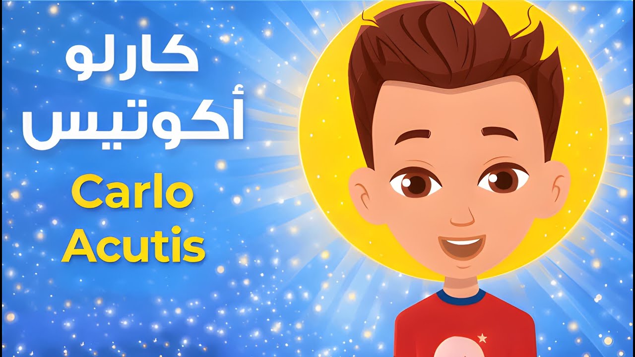 Carlo Acutis: Millenial New Saint | قصة كارلو أكوتيس كرتون للأطفال | قصص القدّيسين حلقة ٦