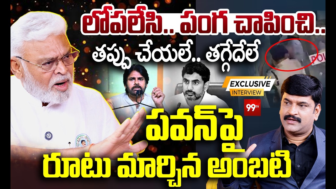లోపలేసి.. పంగ చాపించి.. | Ambati Rambabu Shocking Facts | Pawan Kalyan | Cm Chandrababu | 99tv