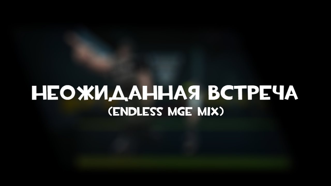 Неожиданная встреча (Endless MGE Mix)