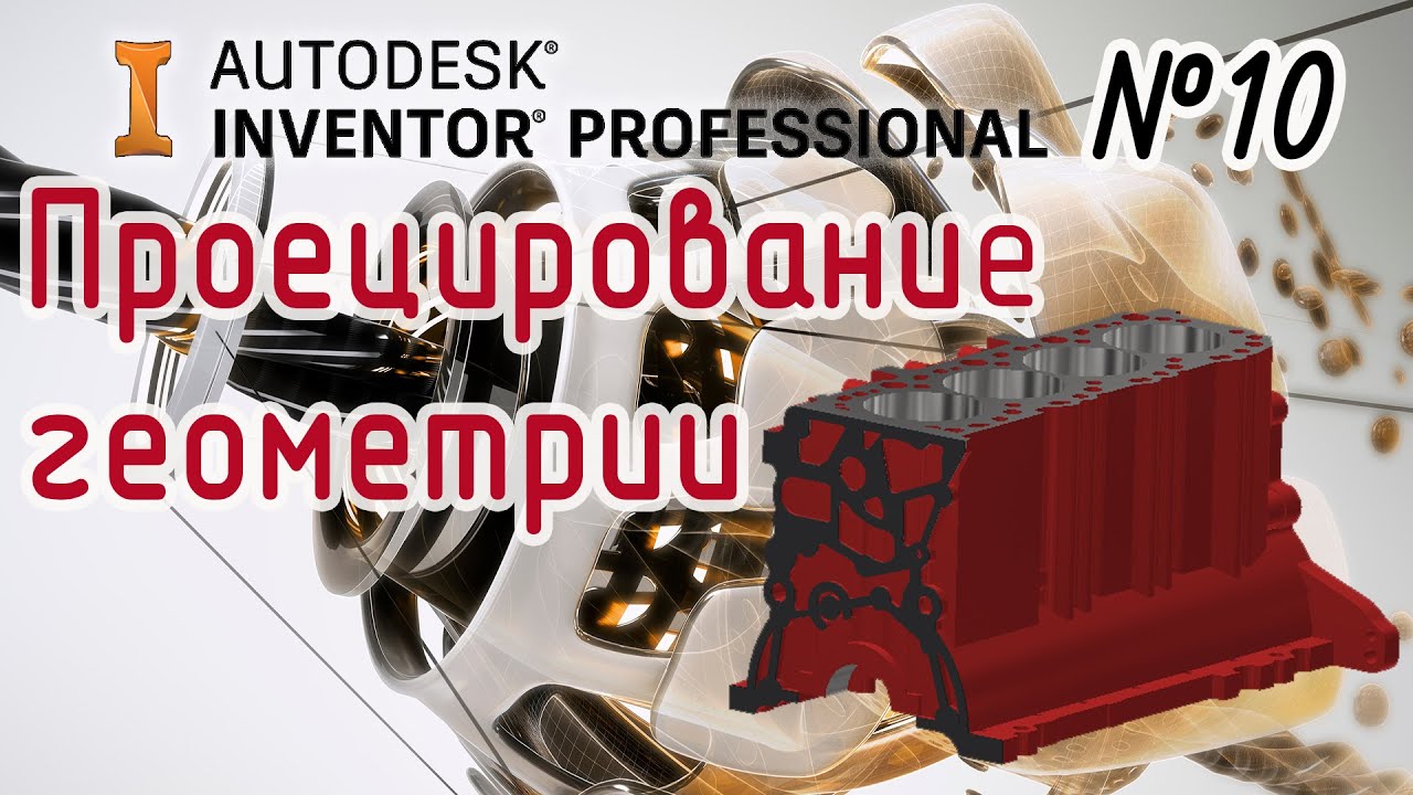 Autodesk Inventor. Проецирование геометрии