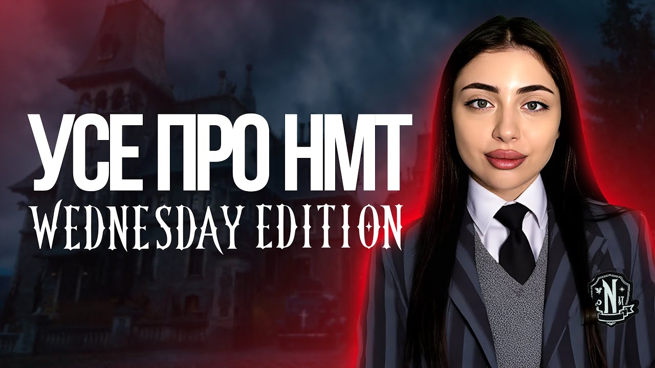 🇬🇧 УСЕ ПРО НМТ по WEDNESDAY. Слова та граматичні конструкції, що точно будуть на НМТ | TURBO ZNO