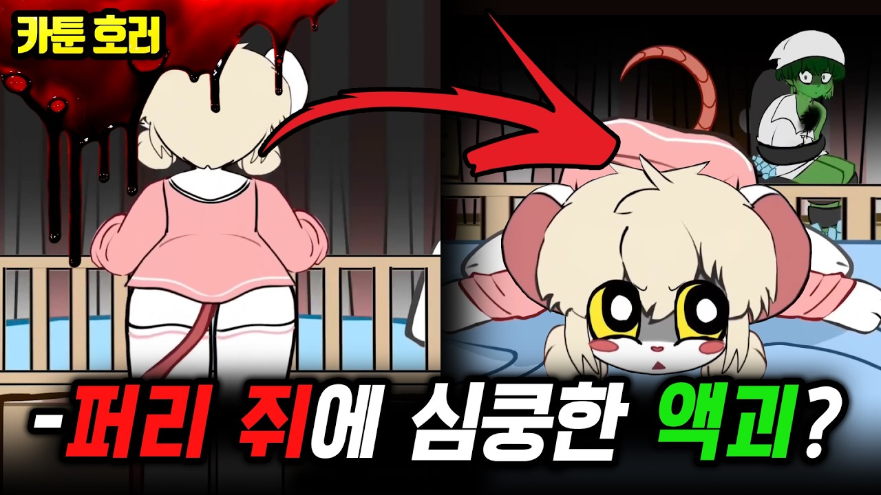 ❗퍼리 주의❗인간을 인형으로 만드는 쥐... 퍼리 병원의 끔찍한 정체!【퍼리 괴담 3편】