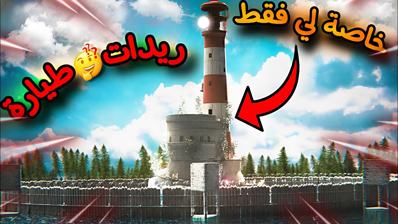 راست🔥منطقة خاصة😍كلها الي😱 ريدات+طيارة🔥فليم كامل Rust