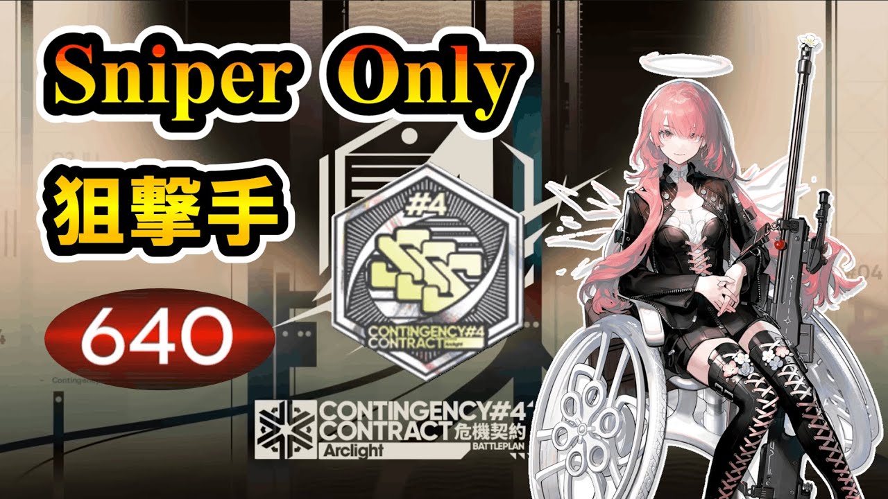 【危機契約 #4】狙撃手のみで加工勲章 640 Week2 作戦コード：弧光【アークナイツ/Arknights】