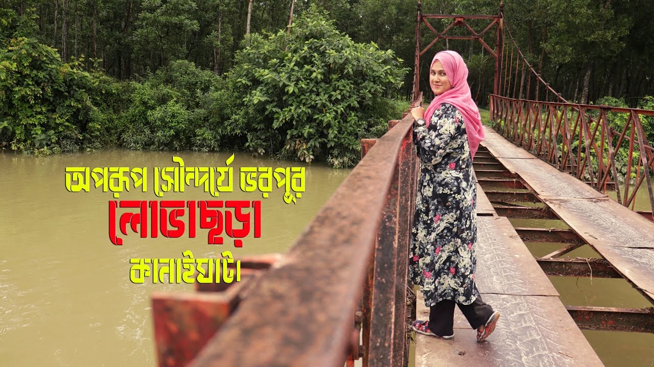 Lovachora- a hidden beauty of Kanaighat ||অপরুপ সৌন্দর্য্যের লোভাছড়া, কানাইঘাট||Orakatul Jannat||