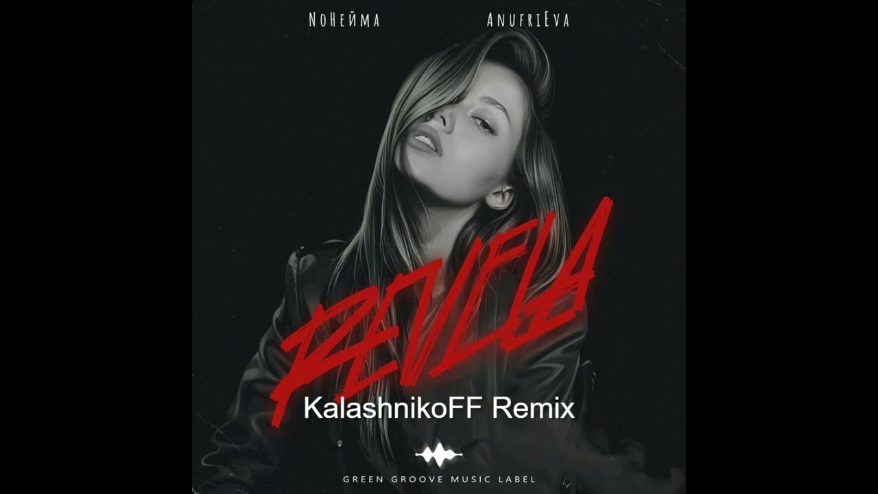 NoНейма, AnufriEva - Revela (KalashnikoFF Remix)