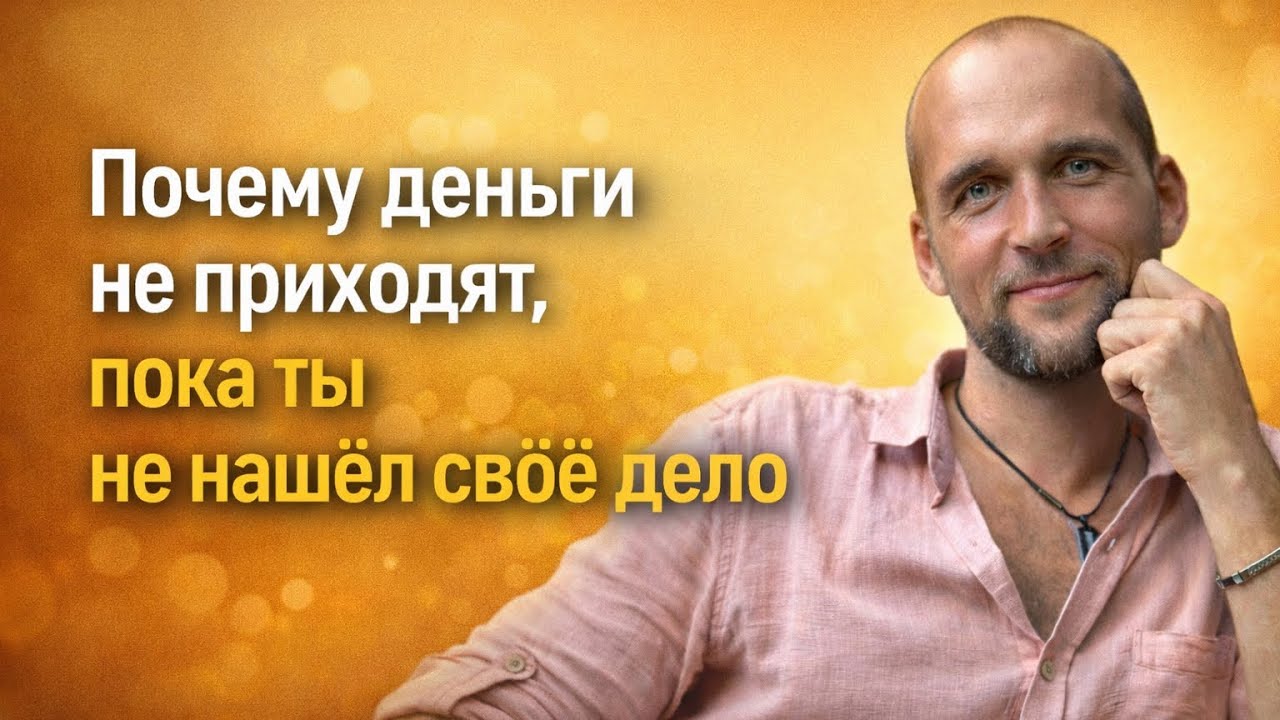 Денег не будет пока не найдешь свое дело