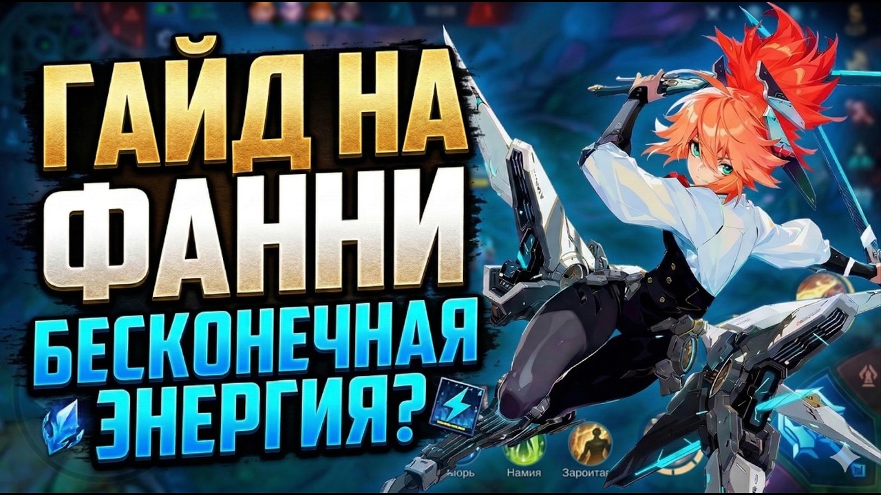 ГАЙД НА ФАННИ 2026! КАК БЕСКОНЕЧНО ЛЕТАТЬ? Mobile Legends Bang Bang