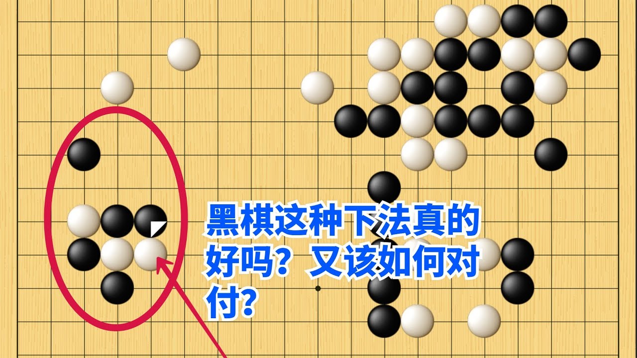 围棋野狐中段示范对局（103）：对手送上大礼包，我差点就接住了