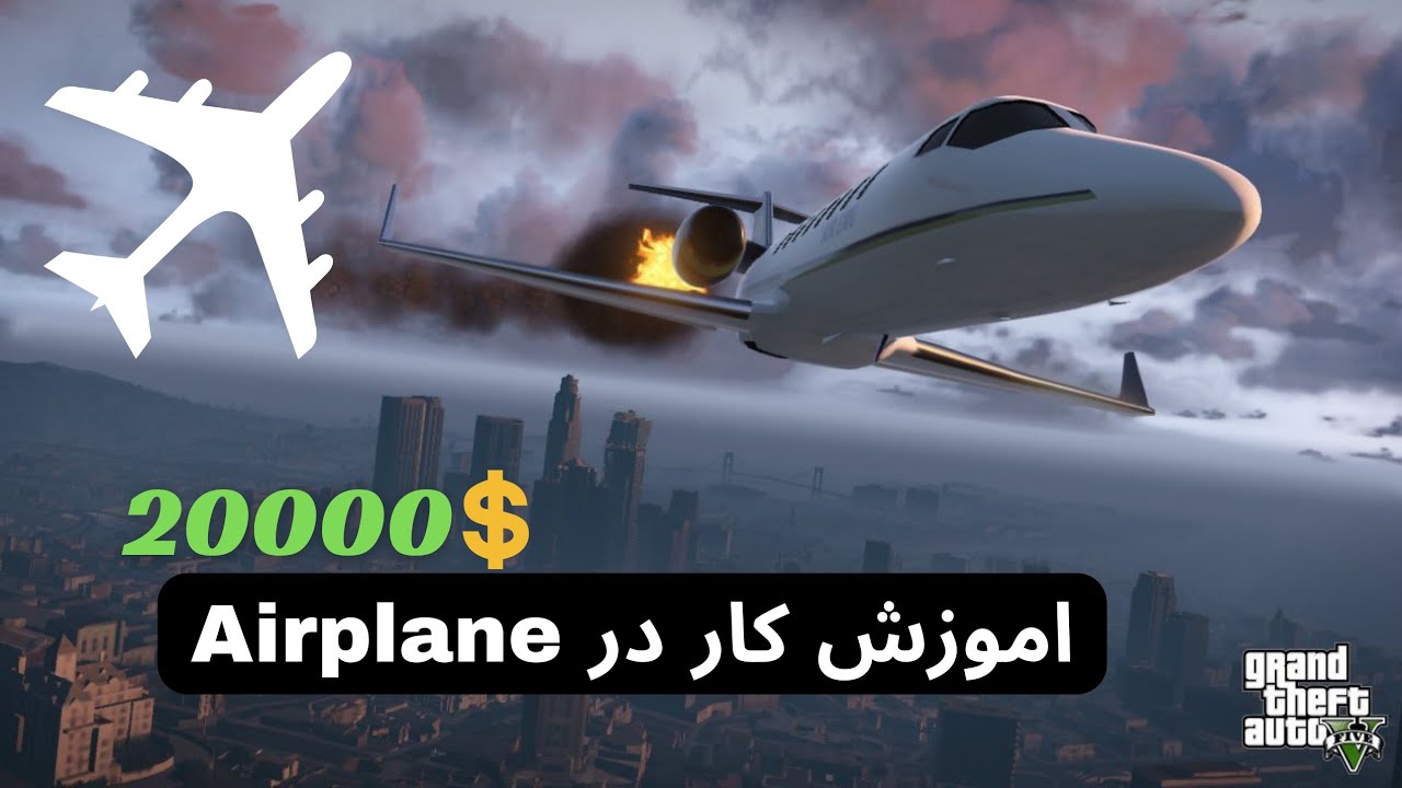 اموزش کار کردن در سرور الفا رول پلی❌کار درAirplaneبا در امد بالا💯💸|گیم پلیgtaV🔥