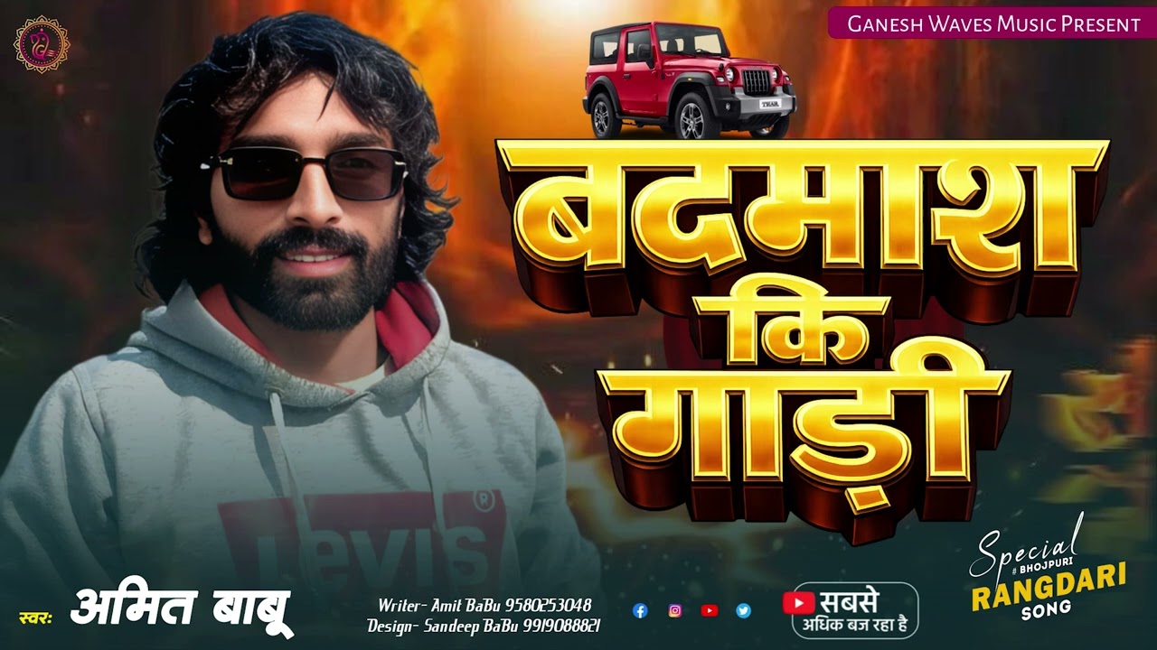 बदमाश कि गाड़ी || Badmash Ki Gadi ||#amit_babu || Bhojpuri #Randari || New Song 2026