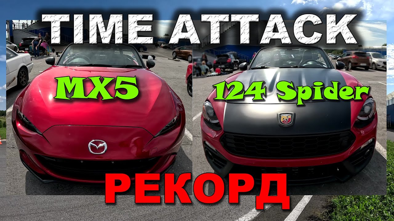 ОБЗОР MAZDA MX-5 Miata / FIAT ABARTH 124 SPIDER / CIVIC TYPE R / КОЛЬЦЕВЫЕ ГОНКИ TIME ATTACK ZONE