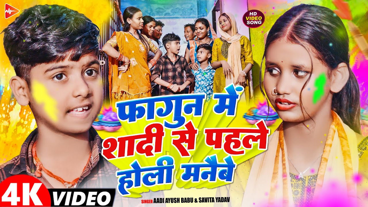 #Video | फागुन में शादी से पहले होली मनैबै | #Aadi Ayush Babu, Savita Yadav | Maghi #Holi Song 2026