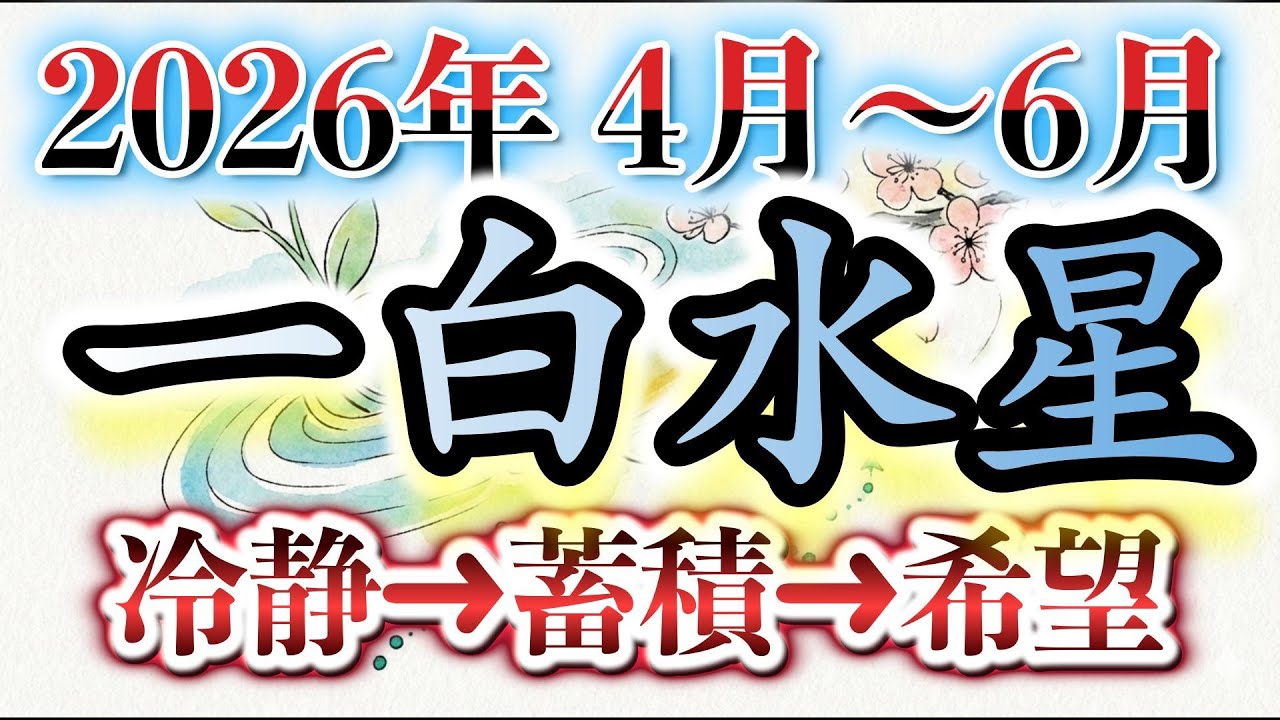 【2026年一白水星】4月〜6月の運勢！「動かない」が最強の戦略？飛躍への準備期間を完全解説