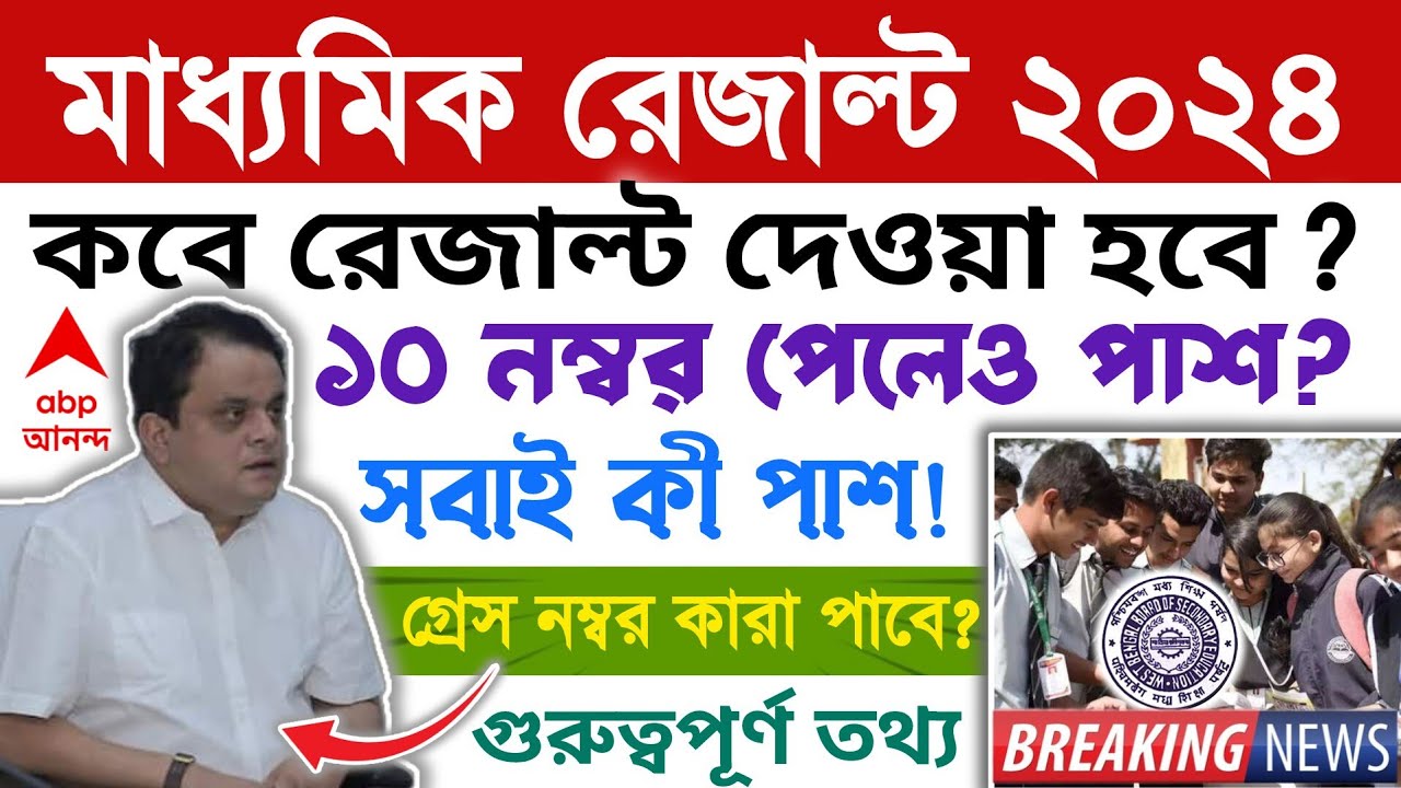 Madhyamik 2024 result date | মাধ্যমিক রেজাল্ট ২০২৪ | madhyamik result out date 2024 #madhyamik2024