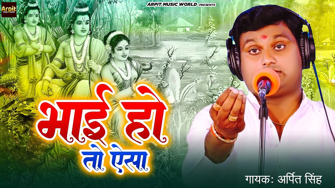 #VIDEO |#Arpit Singh का भोजपुरी बिरहा 2024 - भाई हो तो ऐसा |#Bhai Ho To Yesa |#Bhojpuri New Birha
