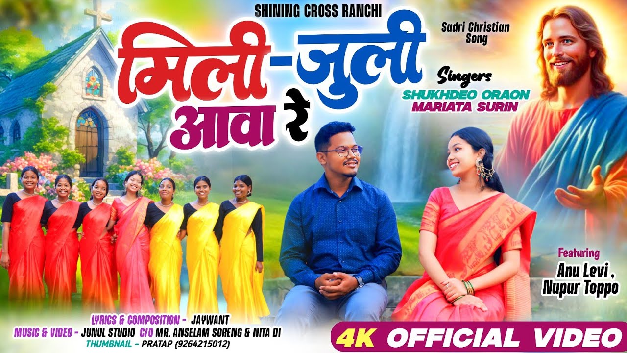 Mili Juli Aawa Re / Sadri Christian Song// सादरी प्रवेश गीत // @Jaywant #mariatasurin #sukhdeooraon 