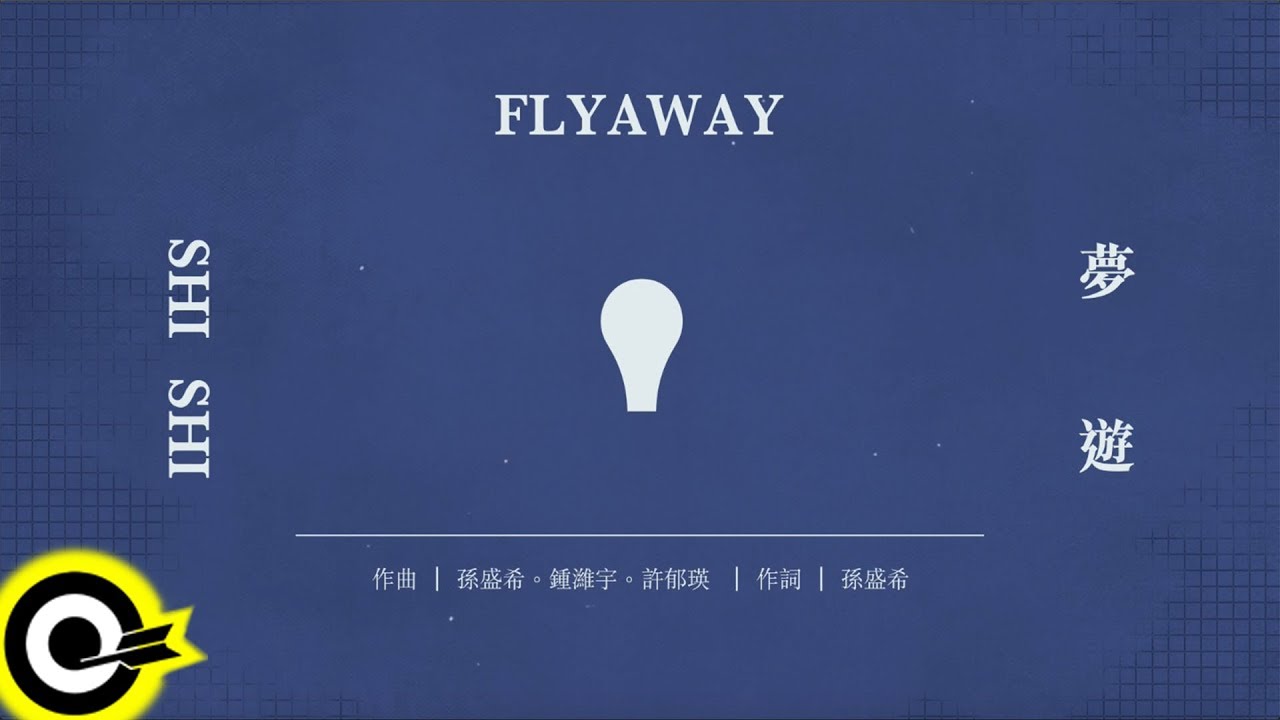 孫盛希 Shi Shi【夢遊 Flyaway】Official Lyric Video