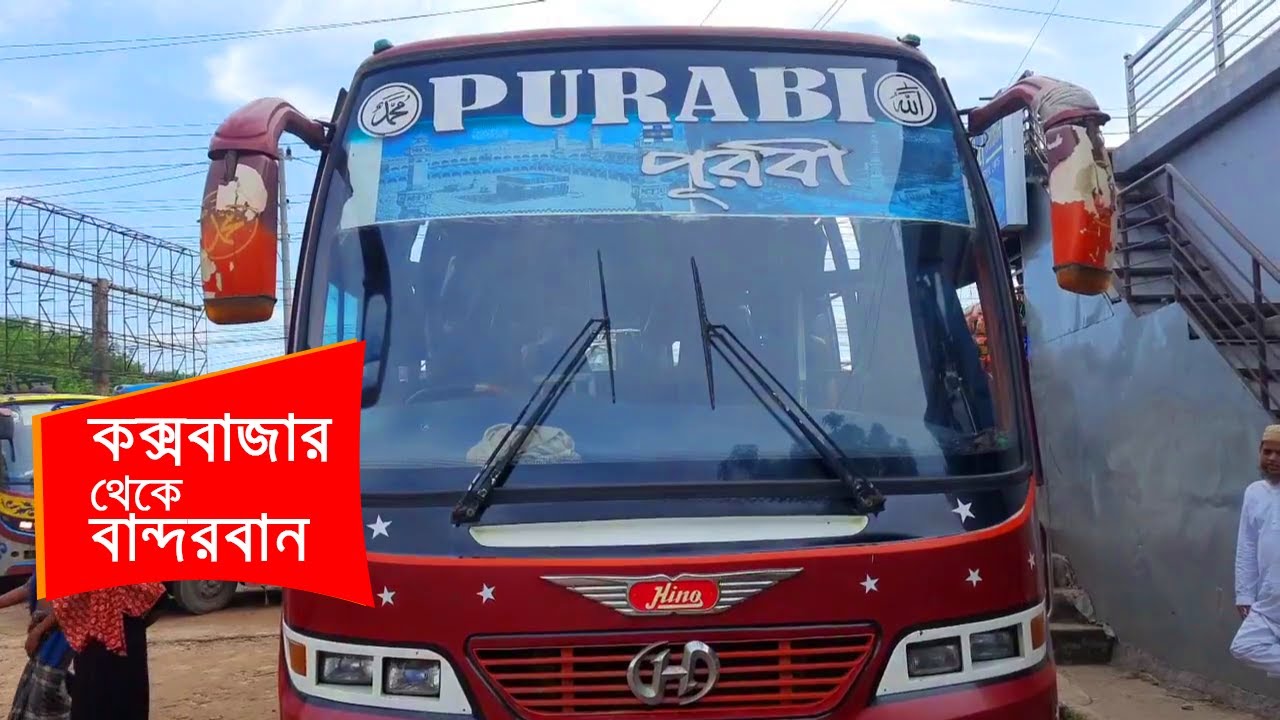 কক্সবাজার থেকে বান্দরবানে যে বাসে করে যেতে হয়। বিকাল ৫ টায় শেষ বাস