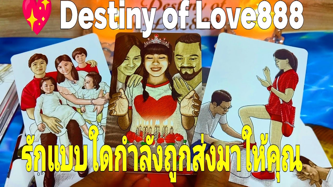 รักแบบใดกำลังถูกส่งมาให้คุณ #random #ไพ่ยิปซี #ไพ่ทาโรต์ #tarot #ดวงความรัก #love #ดวงดี #ไพ่แม่น 