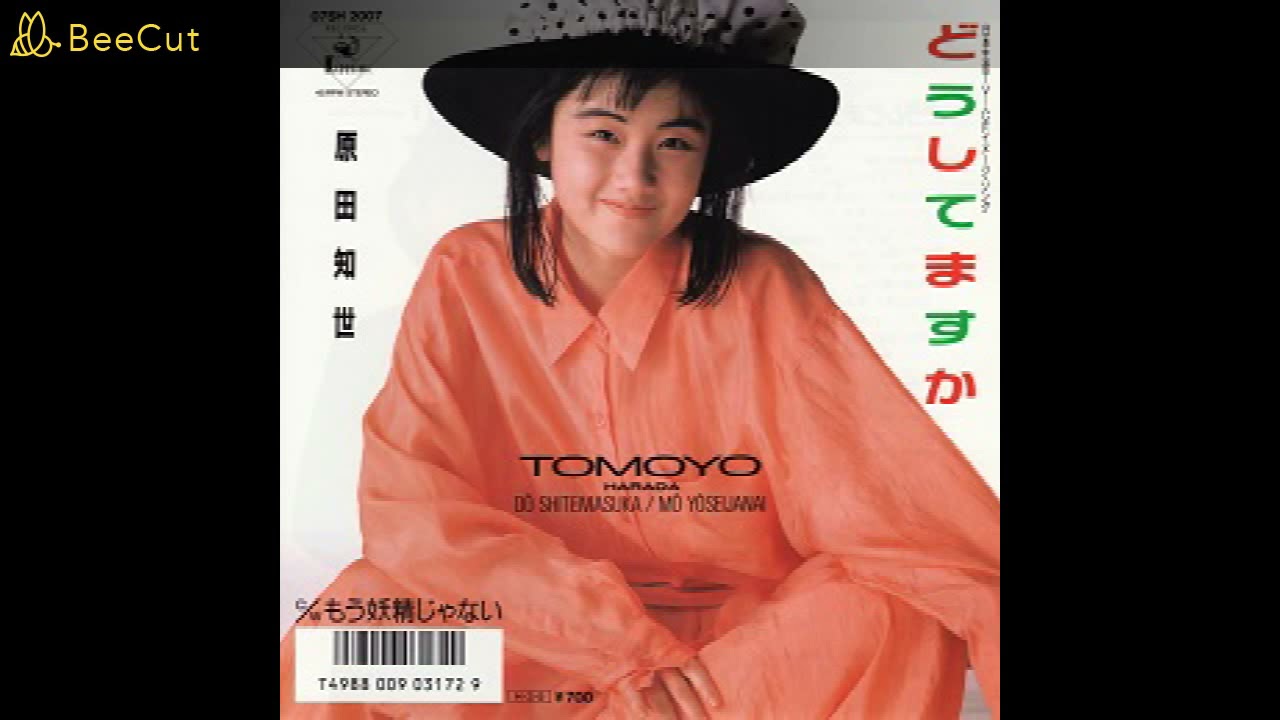 どうしてますか／原田知世