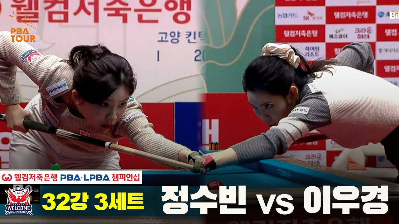 #정수빈 vs #이우경 32강 3세트[웰컴저축은행 #LPBA챔피언십]