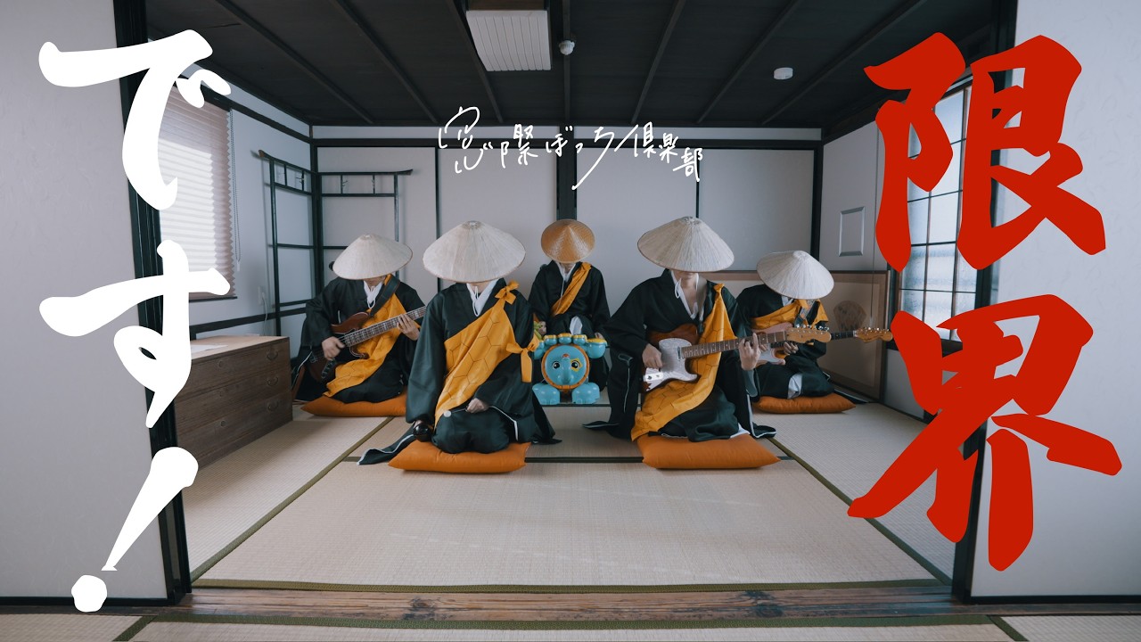 窓際ぼっち倶楽部「限界です！」MUSIC VIDEO