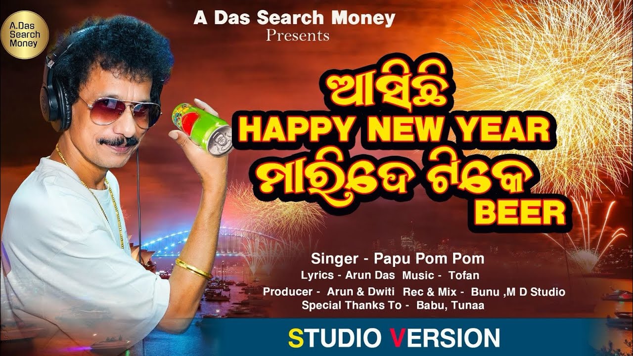 ଆସିଛି HAPPY NEWYEAR ମାରିଦେ ଟିକେ  BEER //STUDIO VERSION #Happy newyear song