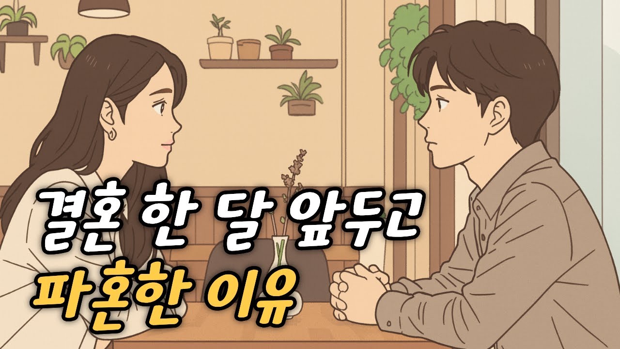 5년 연애, 결국 파혼으로 끝났습니다 (feat. 결혼 준비 현실 이야기)