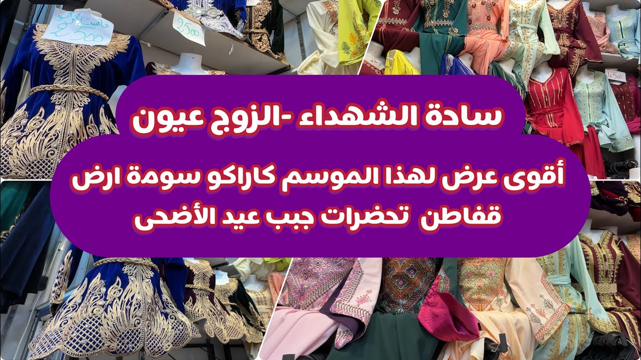 ساحة الشهداء الزوج عيون أقوى عرض فالكاراكو قفاطن تحفة جبب عيد الاضحى فن ماتراطوش