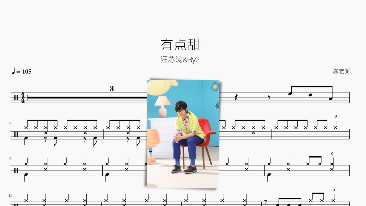 有点甜 By2&汪苏泷 动态鼓谱 ドラム楽譜