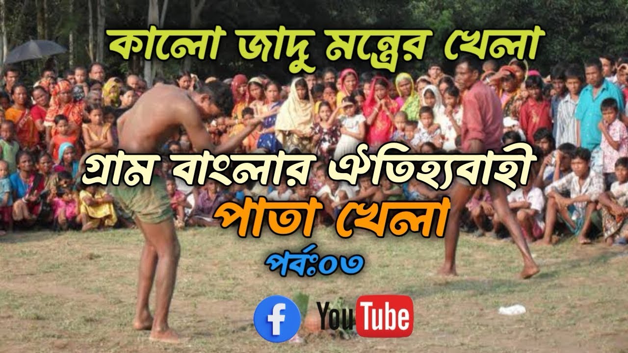 গ্রাম বাংলার ঐতিহ্যবাহী কালো জা**দুর খেলা পাতা খেলা,(পর্ব:০৩)