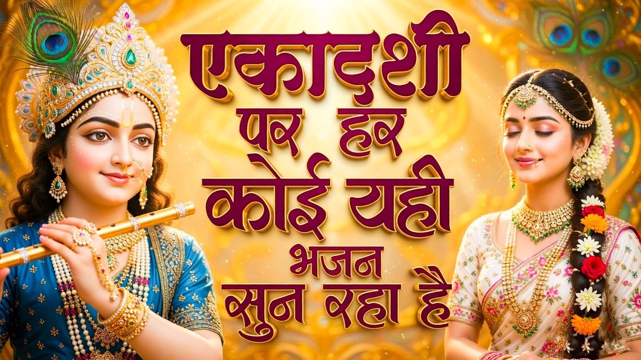 पापमोचनी  एकादशी स्पेशल - No.1 राधा रानी भजन | Radha rani Ke Bhajan | Ekadashi Bhajan | Bhajan 2026