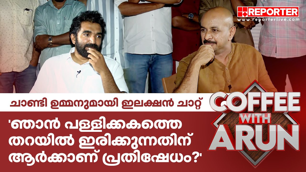 'ഞാൻ പള്ളിക്കകത്തെ തറയിൽ ഇരിക്കുന്നതിന് ആർക്കാണ് പ്രതിഷേധം?' | ELECTION CHAT WITH CHANDY OOMMEN