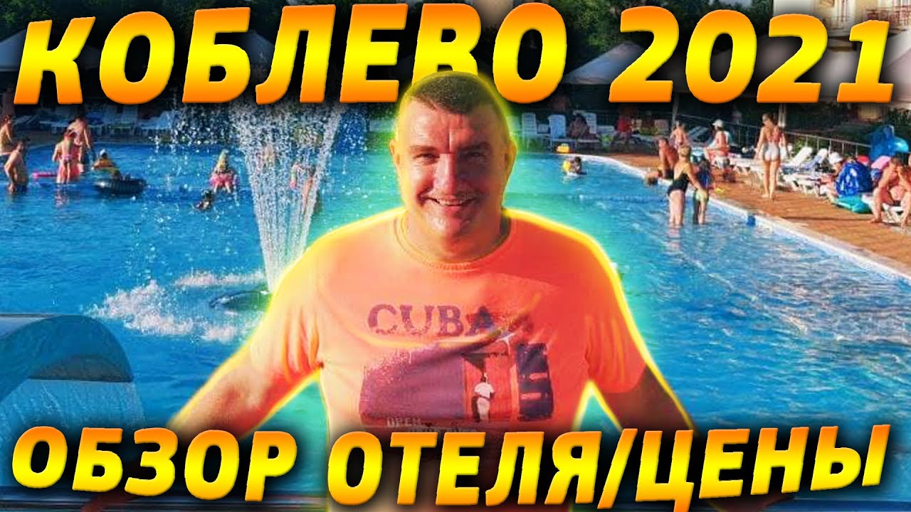 КОБЛЕВО 2021 / Сколько стоит отдых в высокий сезон / Обзор отеля Пансионат Николаев / Море Пляж