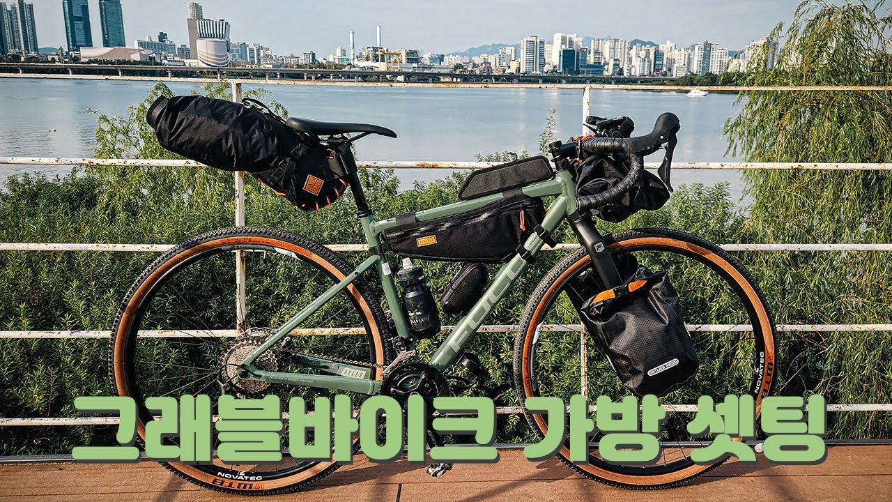그래블바이크 가방 장착 그래블자전거 시승기 자전거캠핑 자전거여행