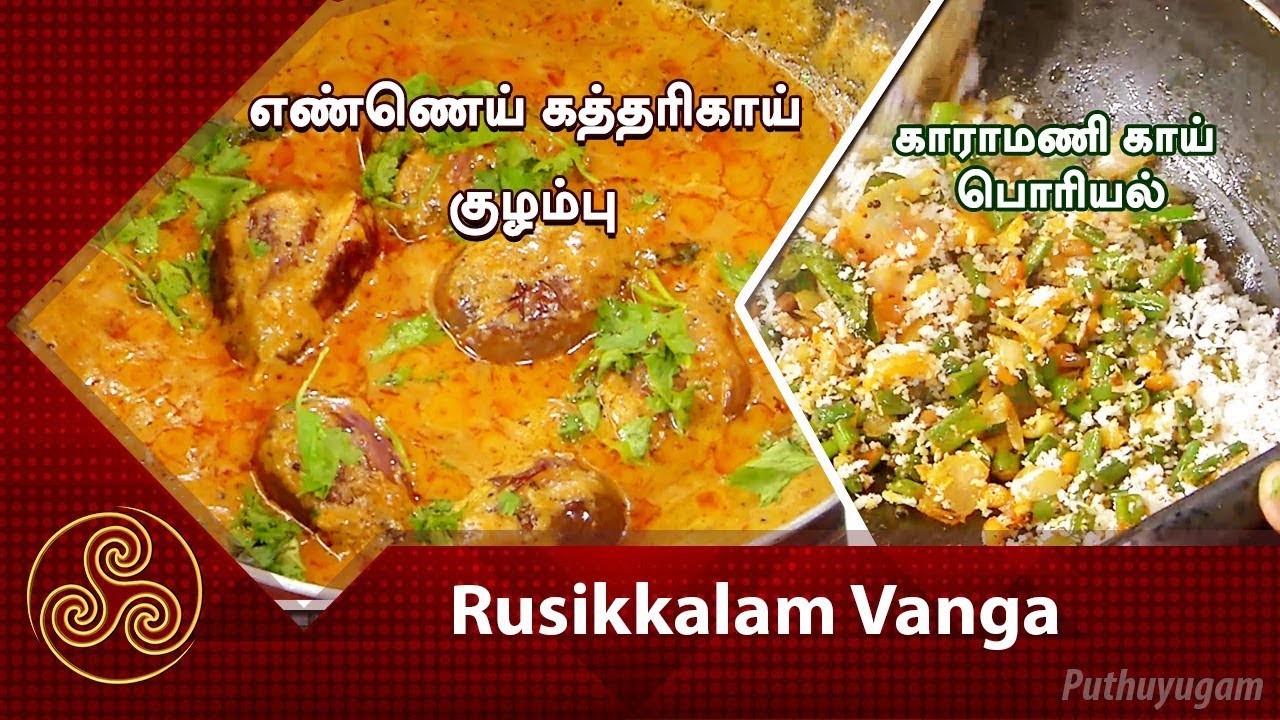 Ennai Kathirikkai Kulambu / Karamani Poriyal | Rusikalam Vanga | 22/01/2018