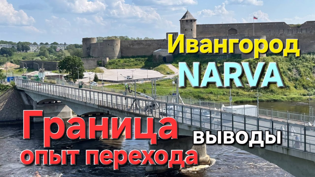 08.08.2025 ПЕРЕХОД ГРАНИЦЫ ЭСТОНИЯ РОССИЯ | Живой опыт, впечатления, особенности #narva #travel