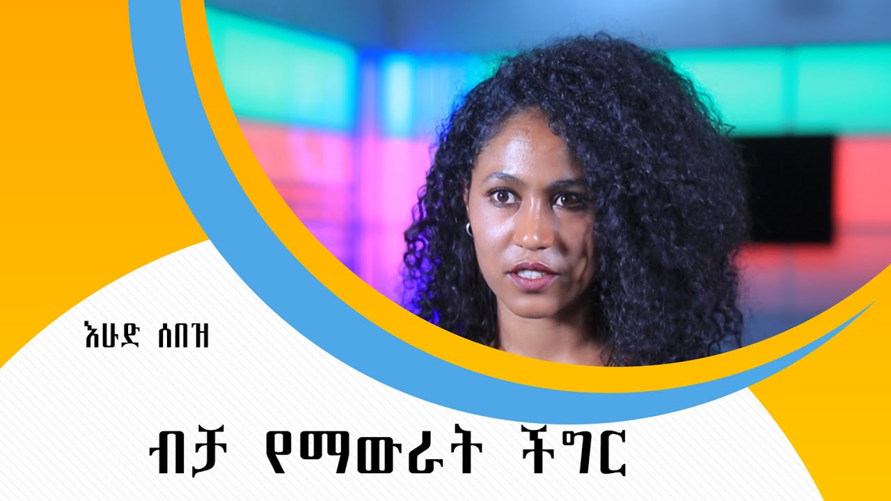 ለብቻ የማውራት ችግር
