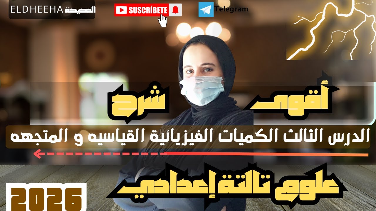 أقوى شرح الدرس الثالت الكميات الفيزيائية القياسيه والمتجهه  🔥 | علوم ثالثة إعدادي  2026 مع الدحيحه